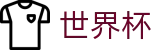 2026世界杯推荐(FIFA World Cup)官方唯一入口